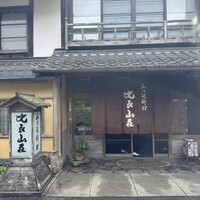 比良山荘 - 