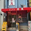 ぎょうざ専門店 赤萬 三宮店