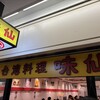 台湾料理 味仙 大阪駅前第2ビル地下1階店