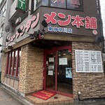 元祖ニュータンタンメン本舗 - 