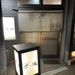 すし物語季の風 - 外観