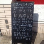 台湾料理 百味鮮 - 日替わりランチ