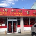 台湾料理 百味鮮 - 入口