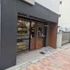 Timeless Bakery 三田