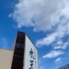 活魚廻転寿し 水天 小池原店