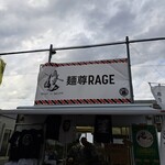麺尊RAGE 中野 腕刀 - 