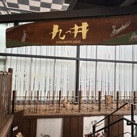 九つ井 玉川店 - 