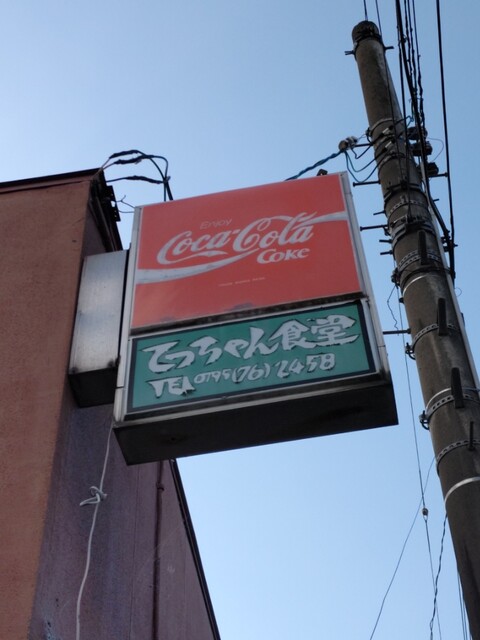 てっちゃん食堂 - 大更（食堂）の写真