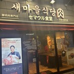 セマウル食堂 - 