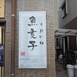 魚亥子 - 