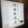 五反田銭場精肉店