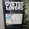 オイスターラバーズ