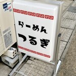 らーめん つるぎ - 表の看板