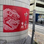 蒙古タンメン中本 - 