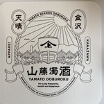 金沢天晴 山藤濁酒研究所 - 