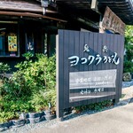 ヨコクラうどん - お店外観