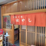 お好み焼き はやし - 