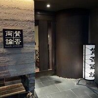 賛否両論 - 