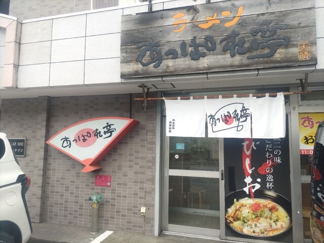 あっぱれ亭 奥沢店