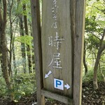 手打そば 時屋 - 