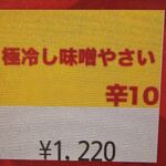 蒙古タンメン中本 - 「極冷し味噌やさい」のボタン