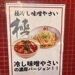 蒙古タンメン中本 - 「極冷し味噌やさい」のポスター