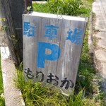 御萬菜 もりおか - 