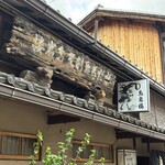 西陣 鳥岩楼 - 「水だき鳥割烹鳥岩楼」と書かれている。