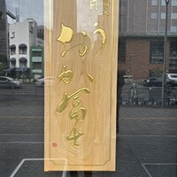 鰻う おか冨士 - 