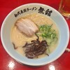 初代長浜ラーメン 無銘