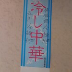 清香園 - 冷やし中華メニュー