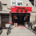 清香園 - 清香園外観