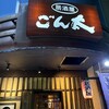 居酒屋 ごん太