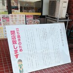 中華麺キッチン まくり - 店前  重要なお知らせ(2025.09月)