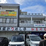 本家かつめし亭 - 