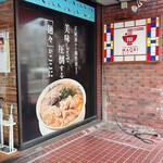 中華麺キッチン まくり - 店前