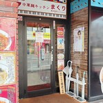 中華麺キッチン まくり - 店先