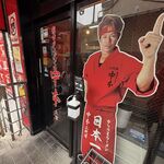 蒙古タンメン中本 - 店舗外観