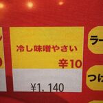 蒙古タンメン中本 - 冷やし味噌野菜のボタン