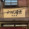 利尻らーめん味楽 新横浜ラーメン博物館店