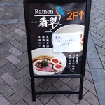 Ramen 翡翠 - 