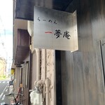らーめん 一夢庵 - 