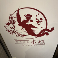 炭火焼鳥 木鶏 - 