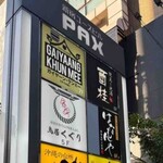 京出汁おでんと旬菜天ぷら 鳥居くぐり - 