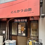 山路 - 
