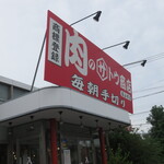 肉のサトウ商店 - 