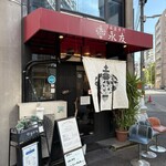 麻婆専門 永友 - 