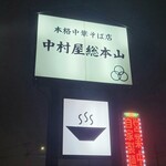 中村屋総本山 - 