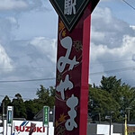 三代目松尾米穀店 手結び屋 - 