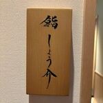 銀座 鮨 しょう介 - 